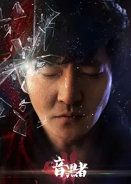 暗黑者2独家纪录片：穆大姐与罗飞，正义与黑暗的交锋