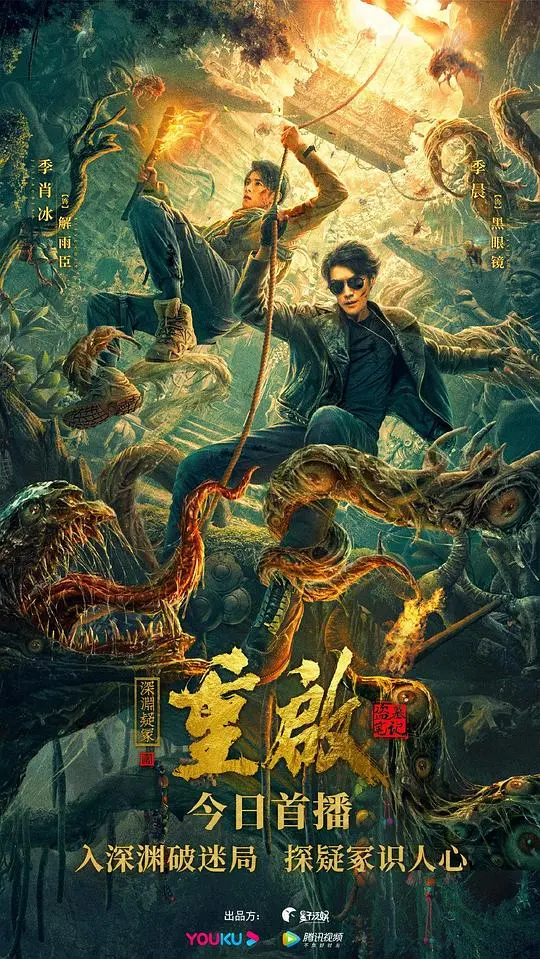 《重启之深渊疑冢》：盗墓探险再启，危机四伏揭秘