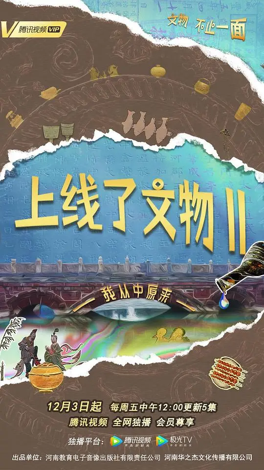 《上线了文物 第二季》：揭秘国宝新生，文化之旅再启程