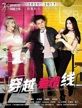 《穿越爱情线》：时空交错的浪漫，爱与希望的史诗