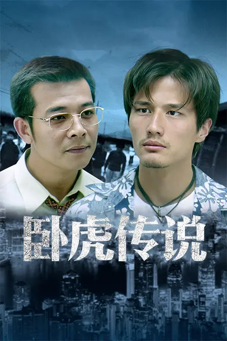 《卧虎传说》：黑帮江湖的血色浪漫与兄弟情义