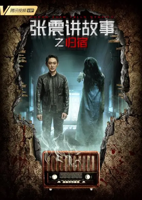 张震讲述归宿的惊悚之旅：悬疑故事与人性深掘