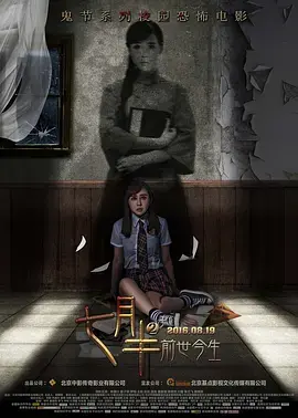 《七月半2》：午夜惊魂再升级，挑战你的胆量极限！