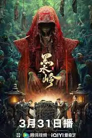 《黑水岭》：悬疑迷雾下的家族秘辛与黑暗秘密