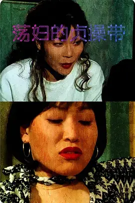 《荡妇的贞操带》：禁忌之恋与女性觉醒的深刻探讨