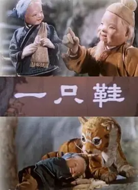 《一只鞋》：寻觅与救赎的旅程，触动人心的温馨故事