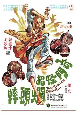 《奇门怪招烂头蟀》：另类武侠喜剧，笑到喷饭！