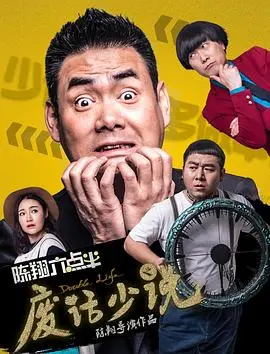 《陈翔六点半之废话少说》：爆笑喜剧，小人物的生存法则