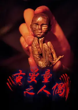 《古曼童》：禁忌娃娃的诅咒，挑战你的心理承受极限！