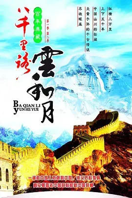 烽火岁月忆峥嵘：《八千里路云和月》影评与历史意义