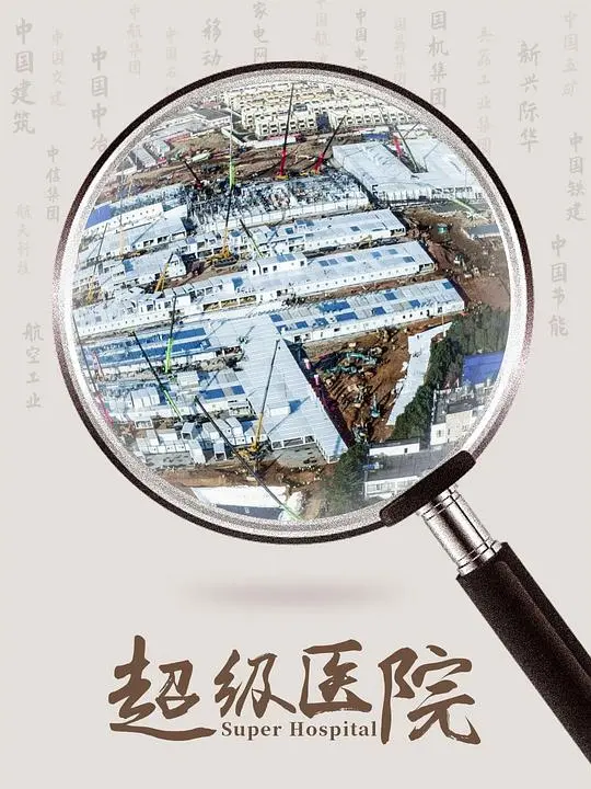 《超级医院》揭秘火神山建设：中国速度背后的奇迹