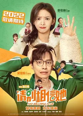 《请别相信她》：反转魅力！揭秘“撒谎精”的爱情与真心，爆笑背后引人深思