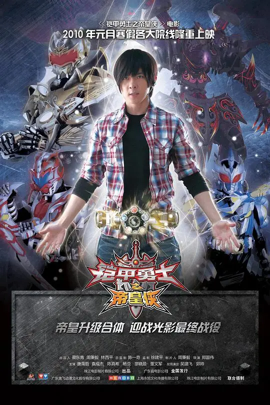 《铠甲勇士之帝皇侠》：十年热血不灭，童年英雄梦的最终章！