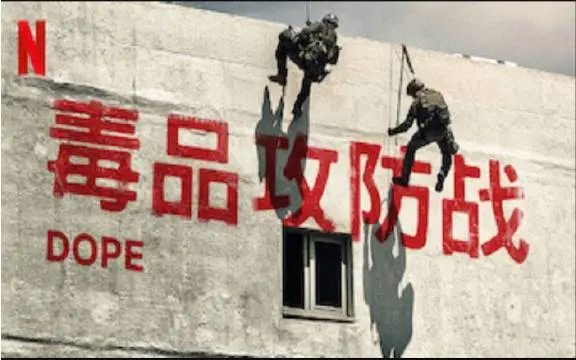 《毒品攻防战2》：暗流涌动，正邪较量再升级！