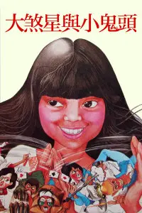 《大煞星与小鬼头》：爆笑父子档，拯救世界的另类英雄