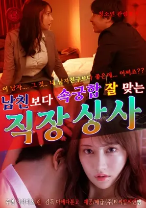 《比男友更契合的上司》：一场办公室恋情的甜蜜风暴，职场与爱情的完美交织？