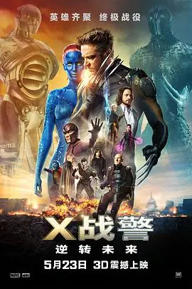《X战警：逆转未来（国语版）》：英雄集结，拯救世界的终极之战！
