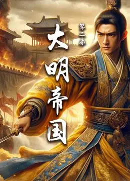 《大明帝国 第二季》：权力、阴谋与历史的挣扎，深度解析王朝兴衰背后的真相
