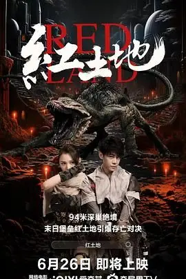 《红土地》：一段尘封的记忆，一场关于救赎与希望的红色史诗