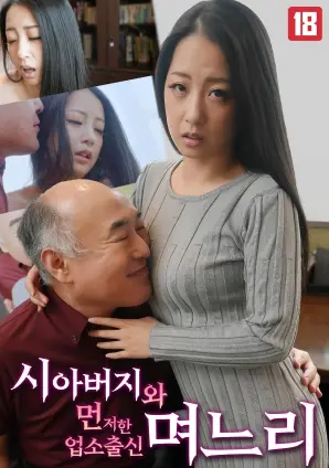 禁忌之恋？《和父亲结婚的商人家庭的儿媳》：伦理迷局下的情感挣扎与家族秘辛