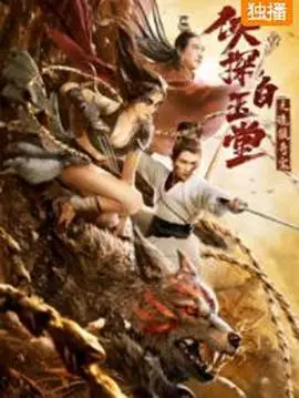 《侠探白玉堂之诡狼奇案》：悬疑烧脑的古装探案，白玉堂再掀江湖风云！