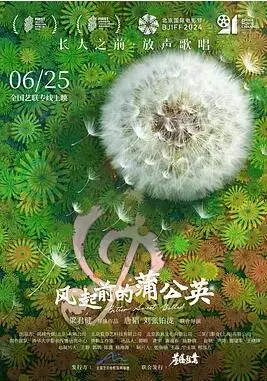 《风起前的蒲公英》：一场关于告别与重生的温柔诗篇，治愈你的心灵