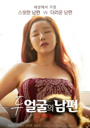 《双面丈夫》：婚姻背叛与人性的挣扎，揭秘情感漩涡下的秘密！