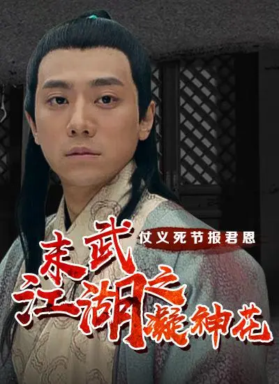 《末武江湖之凝神花》影评：当武侠遇上悬疑，凝神花开，江湖风云再起！