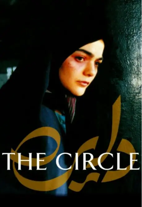 《生命的圆圈》影评：当科技吞噬隐私，我们还剩下什么？深度解析与反思