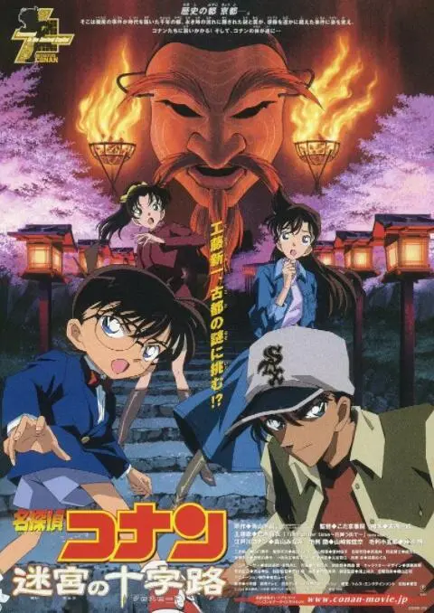 《名侦探柯南：迷宫的十字路口》：京都谜案，少年侦探的推理盛宴与浪漫情怀！