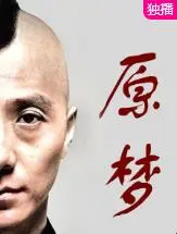 《原梦》影评：一场关于梦想、现实与救赎的心灵之旅，寻找最初的自我