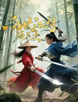 《乱世江湖:神兵决》：国产武侠动画新高度？神兵现世，宿命之战燃爆江湖！