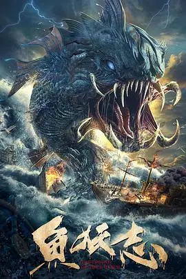 《鱼妖志》：国产奇幻惊艳归来，人妖虐恋与东方神话的极致碰撞！