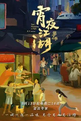 《宵夜江湖第2季》：烟火人间，舌尖上的温情与传承，王者归来黄飞鸿的味蕾新篇章