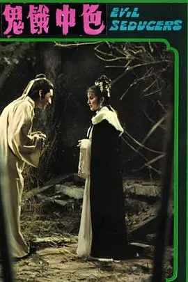 沉浸式欲望之旅：电影《色中饿鬼》剖析人性弱点与救赎之路