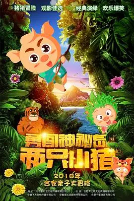 《两只小猪之勇闯神秘岛》：萌猪冒险记！不只给孩子看，成年人也能在街头艺术的色彩中找回童真