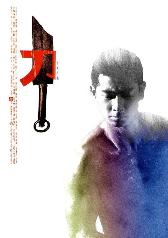 《刀》：铸造绝世兵器，谱写悲情英雄史诗，看尽人性善恶浮沉