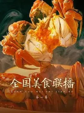 《全国美食联播》：一场舌尖上的环球旅行，从街头小吃到米其林盛宴，美食爱好者必看的饕餮盛宴！
