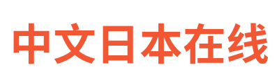 中文日本在线 Logo